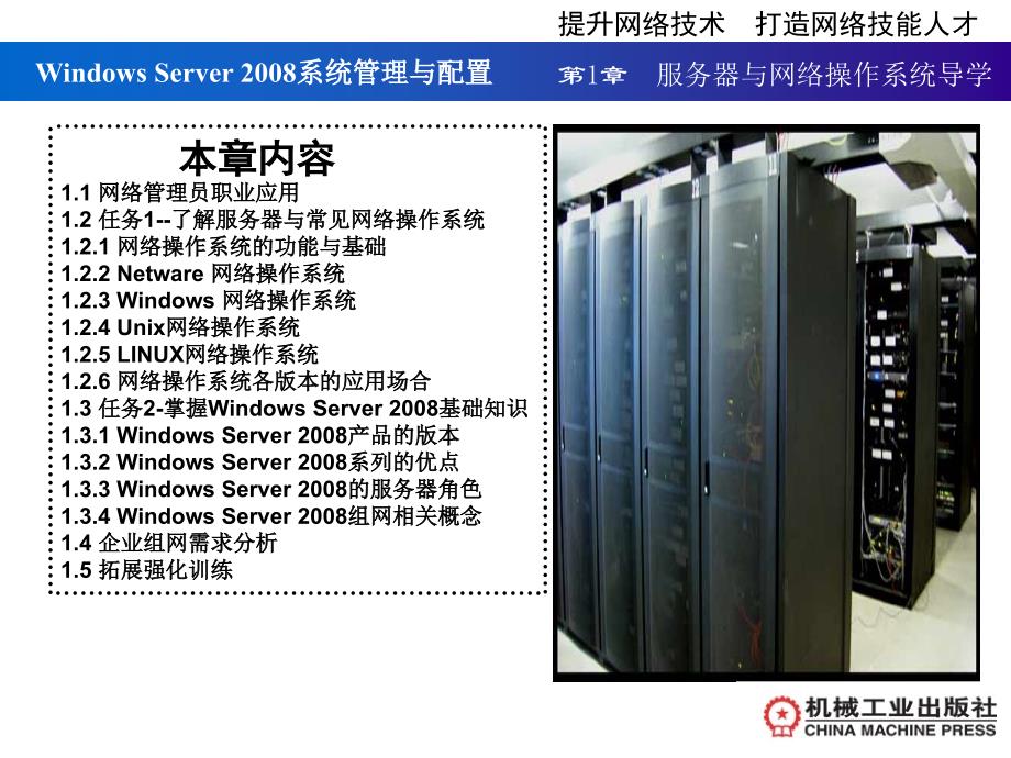 Windows Server2008服务器配置实训教程 教学课件 ppt 作者 宁蒙 第1章_第2页