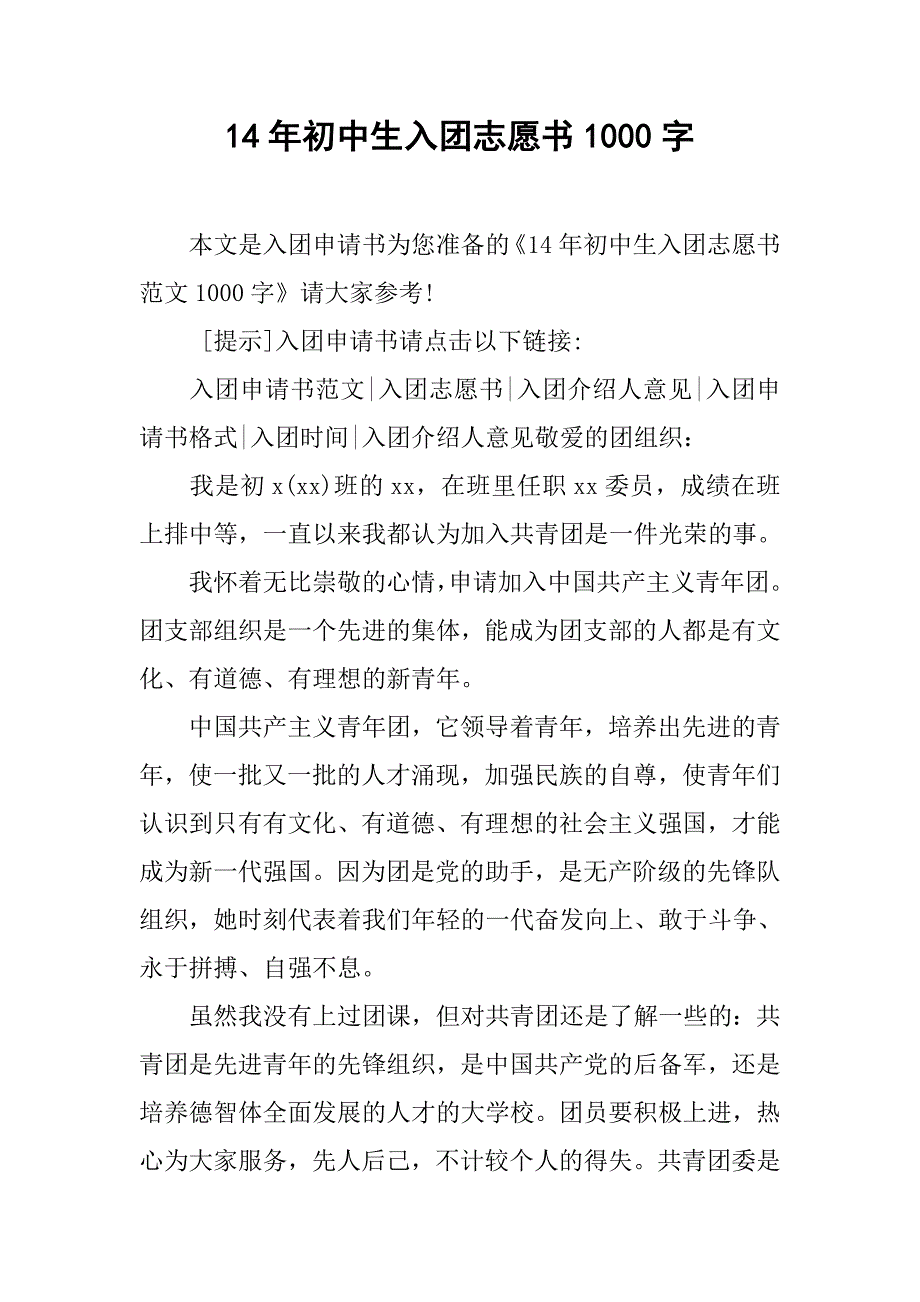 14年初中生入团志愿书1000字.doc_第1页