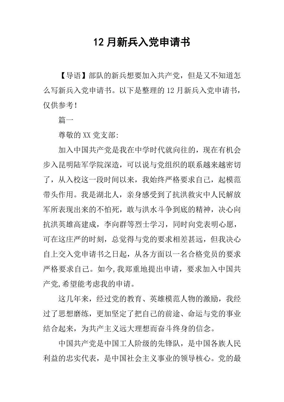 12月新兵入党申请书.doc_第1页