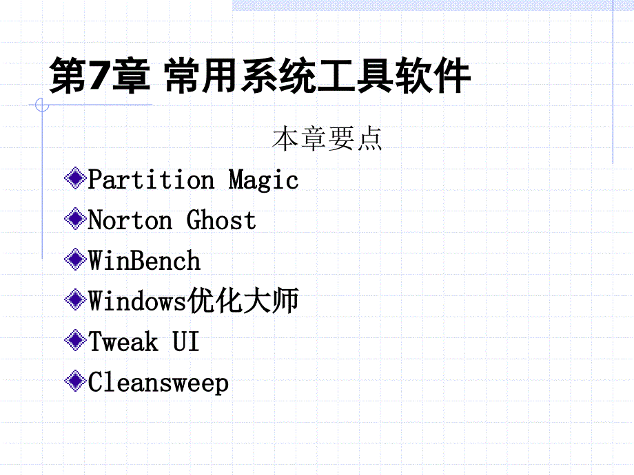 微机组装与维护技术 教学课件 ppt 作者 徐洪祥 主编 第7章_第1页