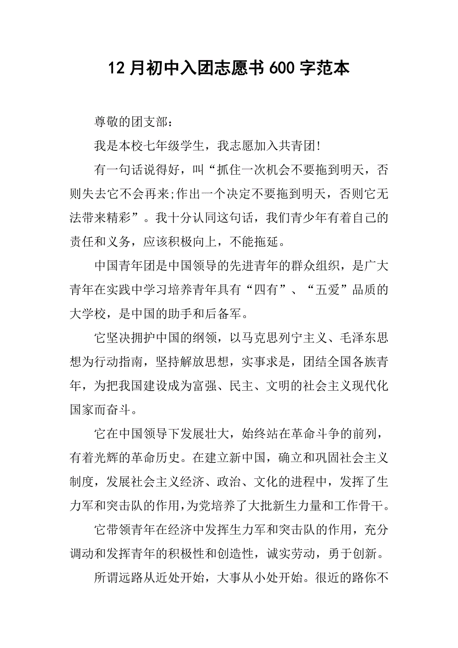 12月初中入团志愿书600字范本.doc_第1页