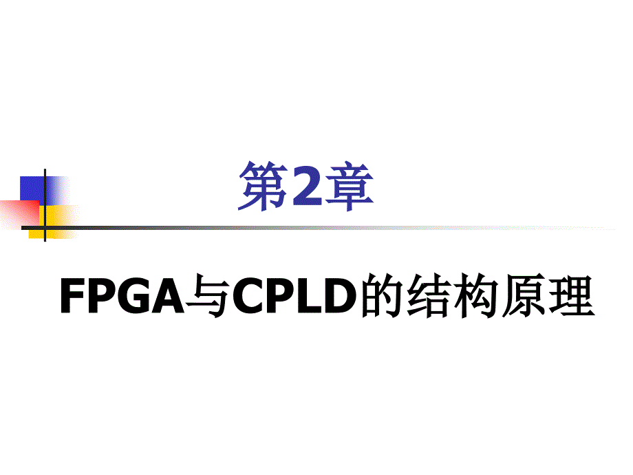 EDA技术实用教程—Verilog_HDL版(第四版) 教学课件 ppt 作者 潘松 黄继业 潘明 第2章 FPGA与CPLD的结构原理_第1页