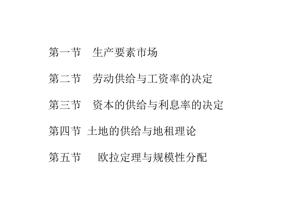 微观经济学 教学课件 ppt 作者 毕军贤 主编 第10章_第2页