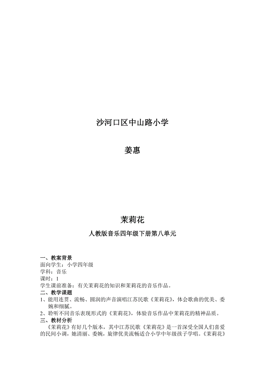 茉 莉 花 人教版音乐四年级下册第八单元_第2页