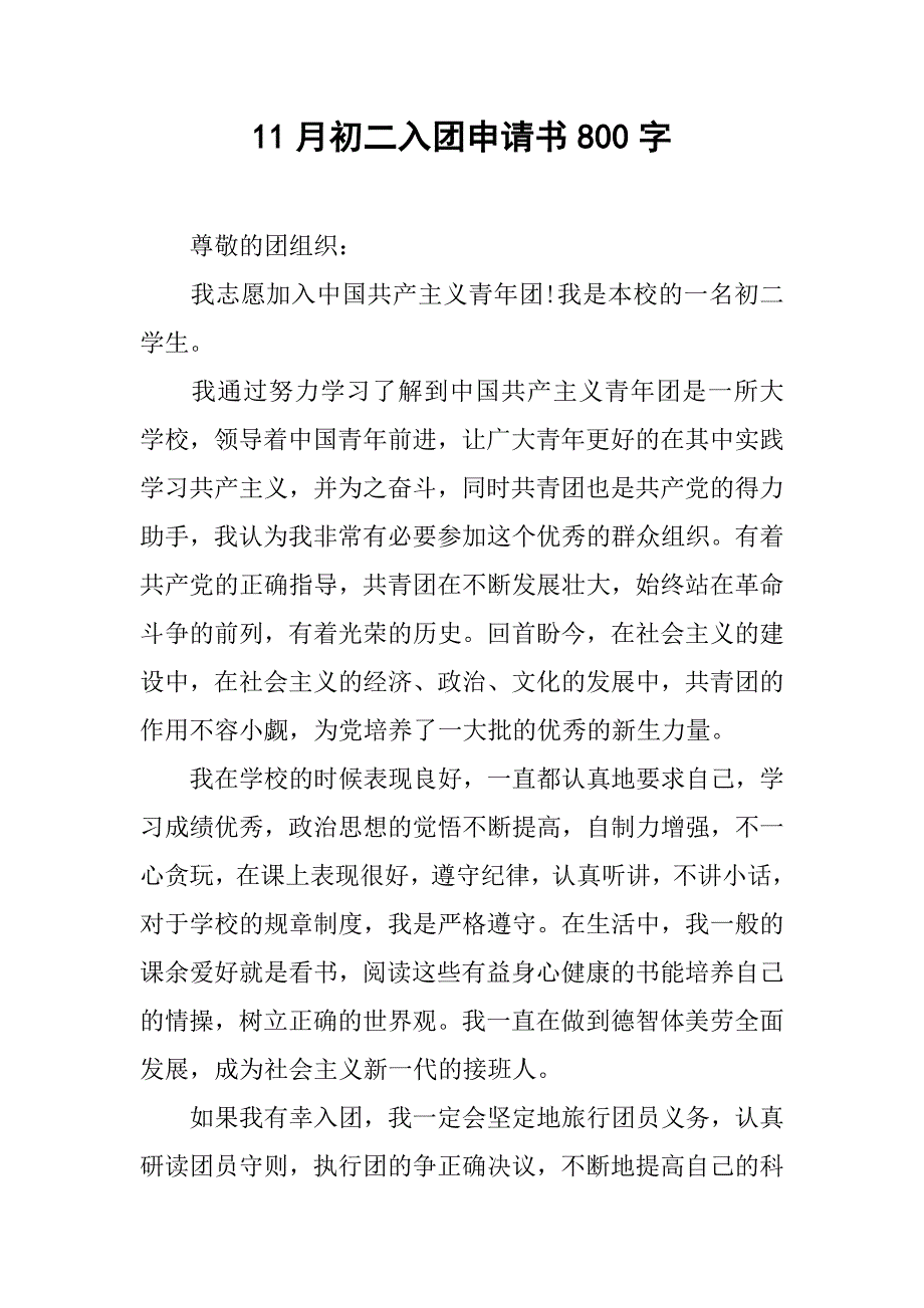 11月初二入团申请书800字.doc_第1页