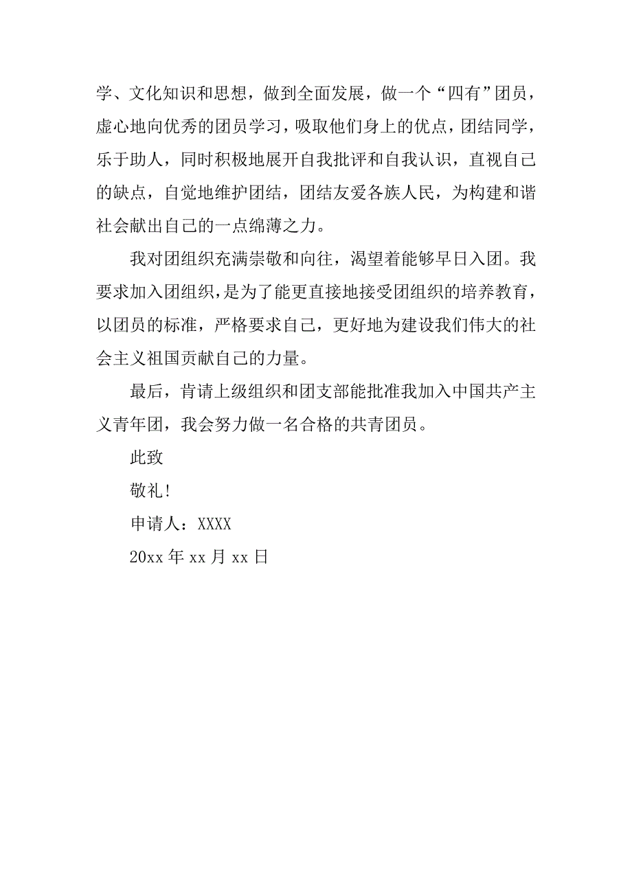 11月初二入团申请书800字.doc_第2页