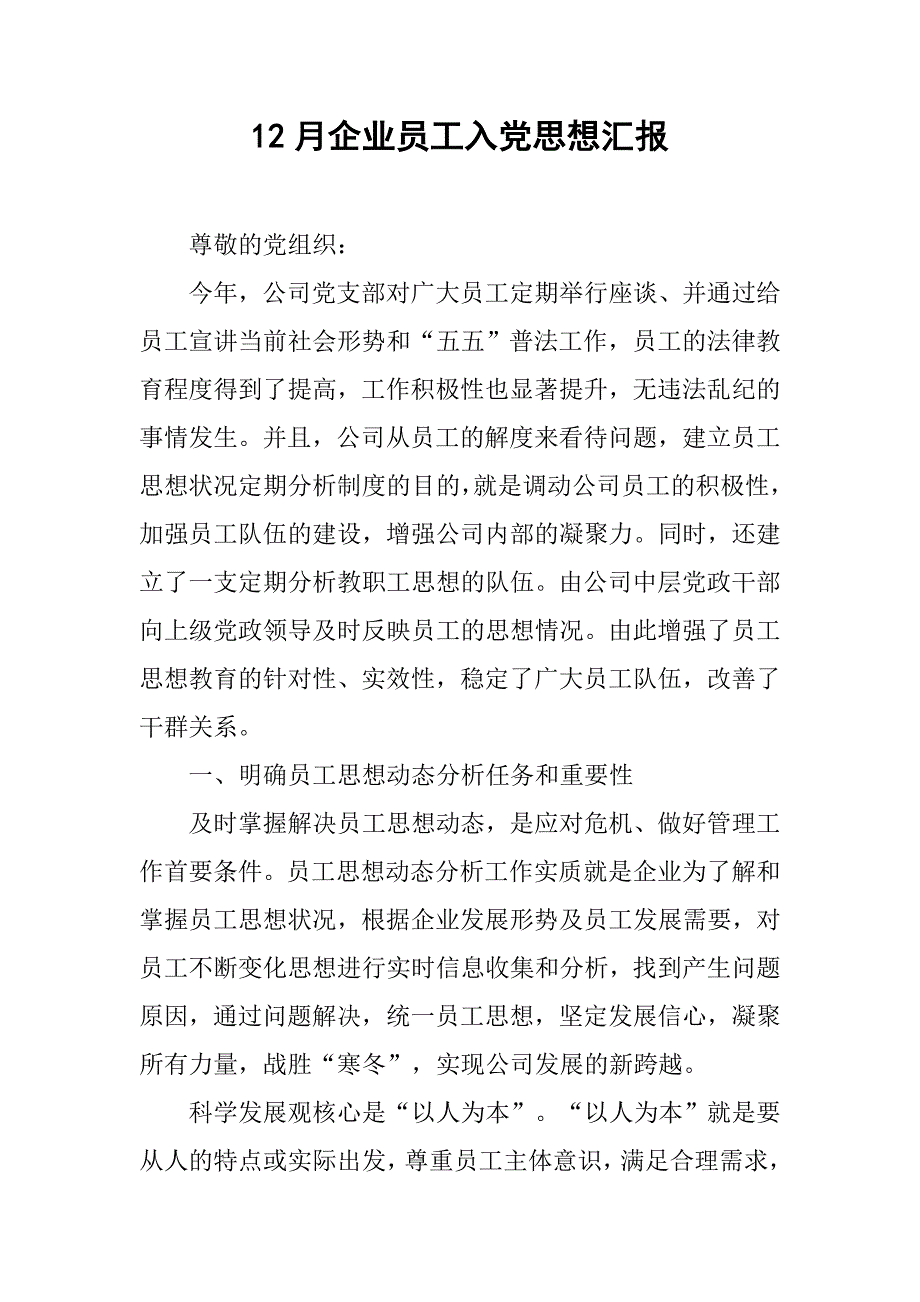 12月企业员工入党思想汇报.doc_第1页