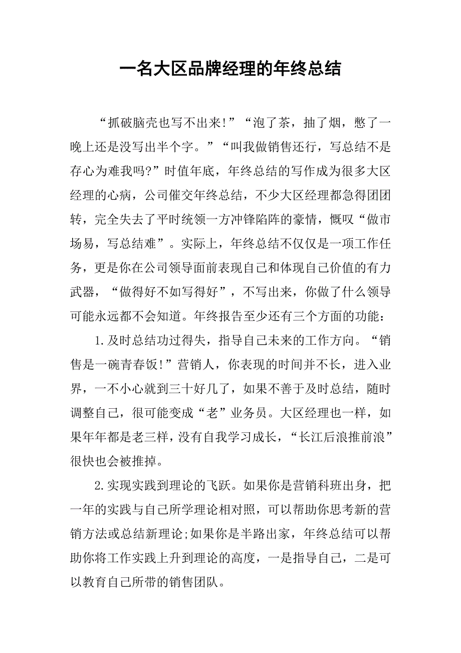 一名大区品牌经理的年终总结.doc_第1页