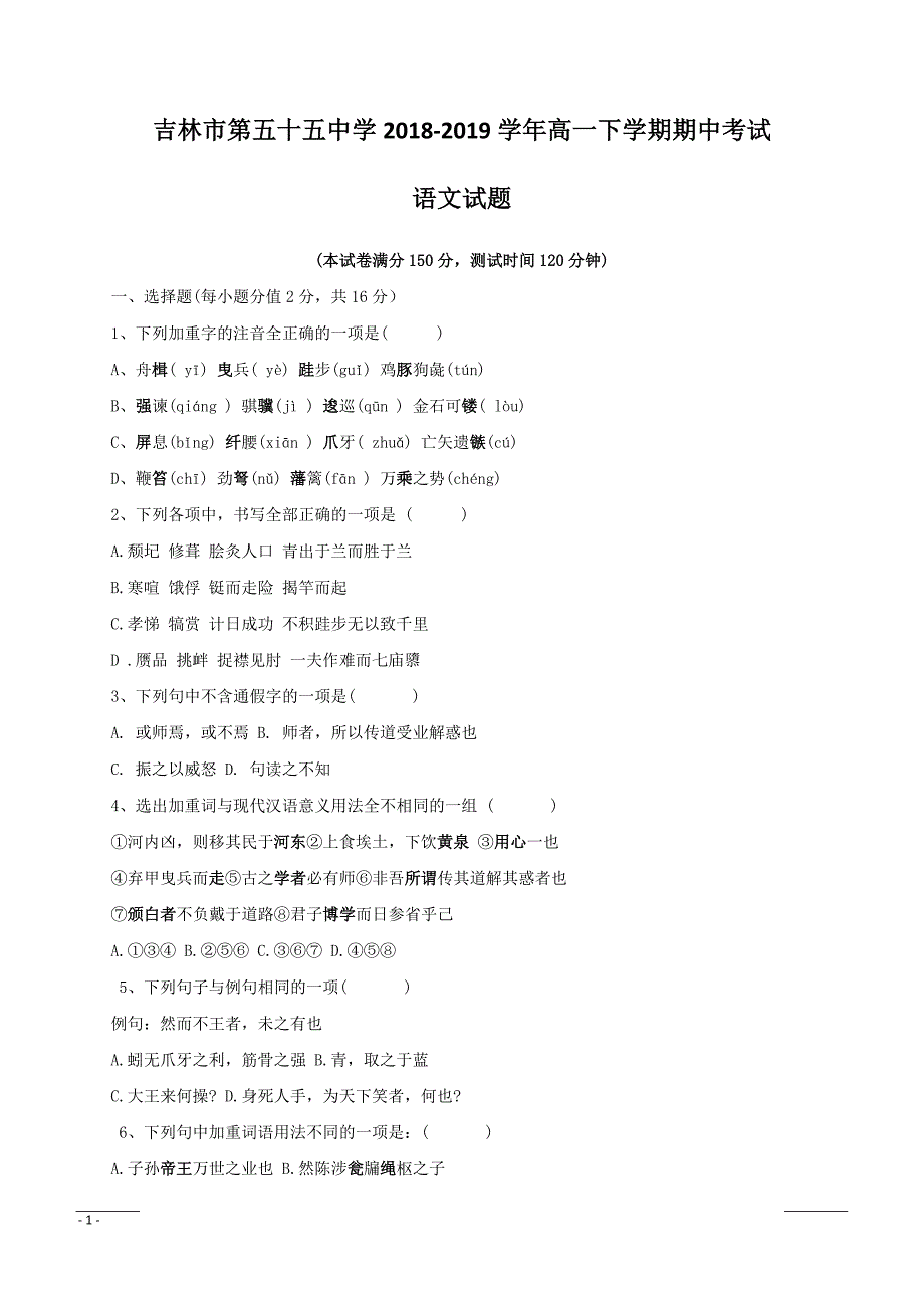 吉林省吉林市第五十五中学2018-2019学年高一下学期期中考试语文试题附答案_第1页