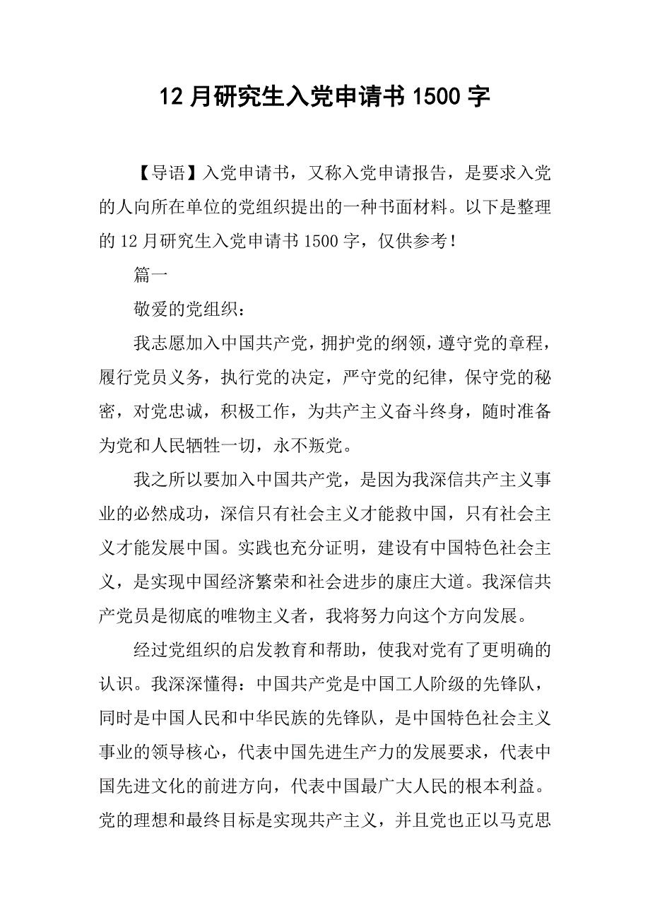 12月研究生入党申请书1500字.doc_第1页