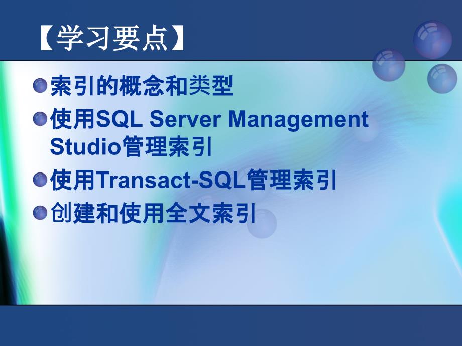 SQL Server 2005数据库技术与应用  教学课件 ppt 作者 赵丽辉 ppt 第7章_第2页