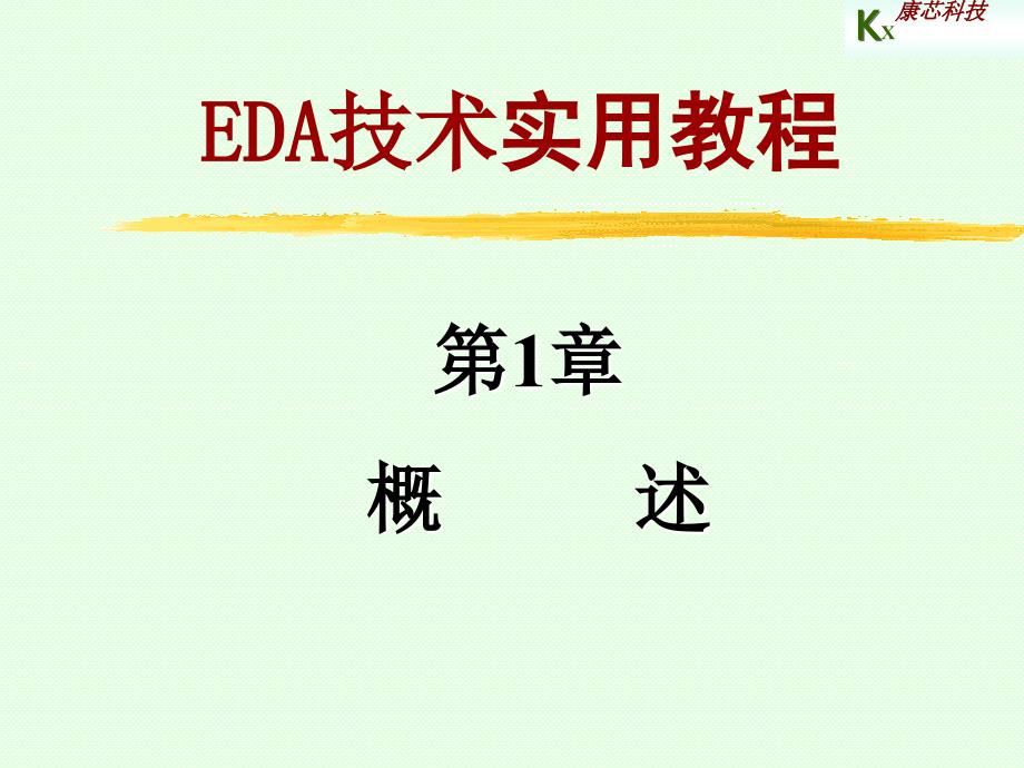 EDA技术实用教程(第二版) 教学课件 ppt 作者 潘松 黄继业 第2版ppt 第1章_概述_第1页