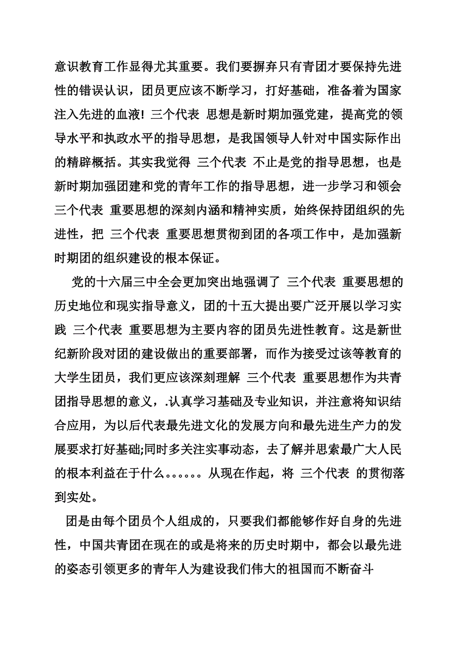 关于共青团的心得体会_第2页