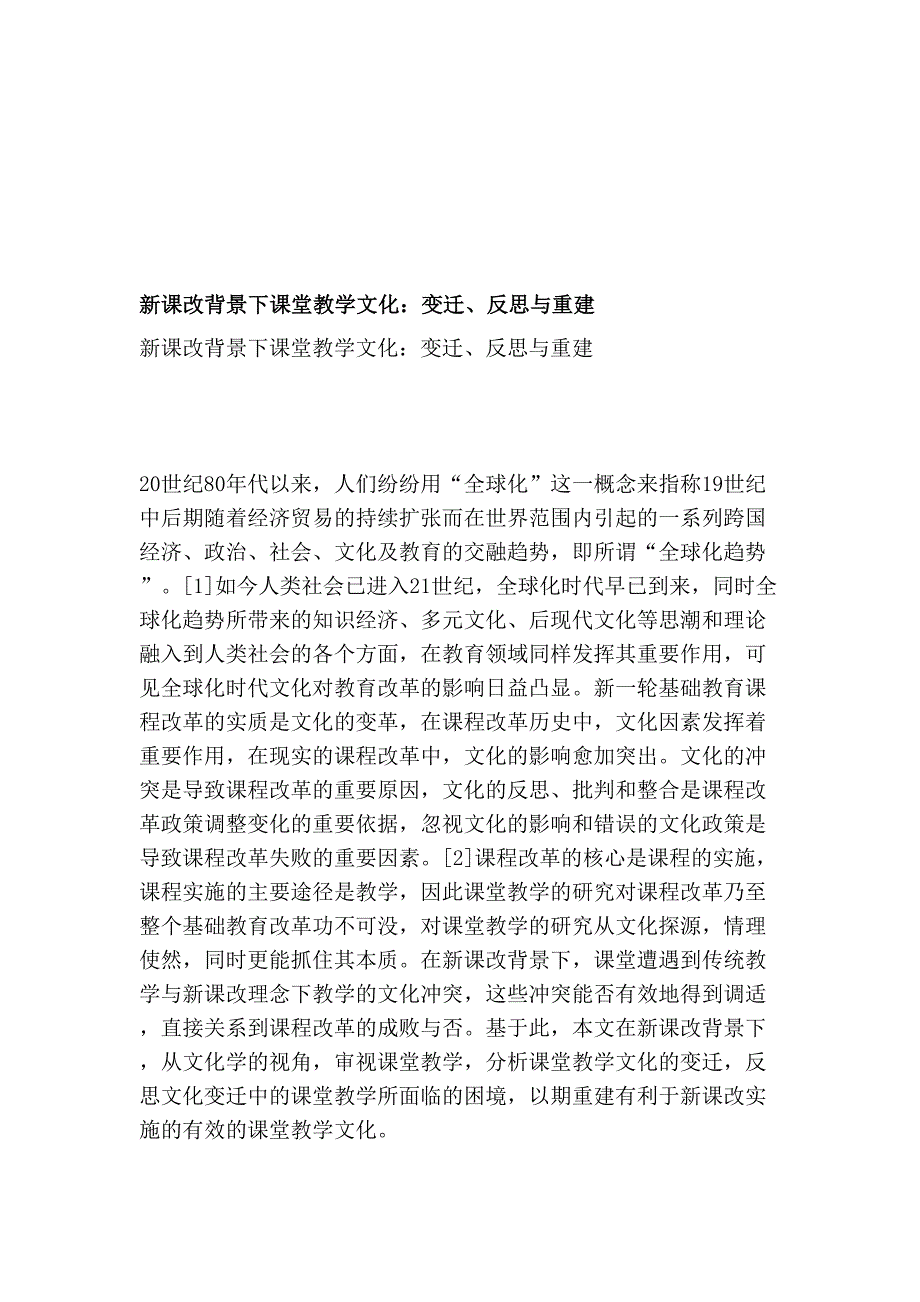 新课改背景下课堂教学文化：变迁、反思与重建_第1页