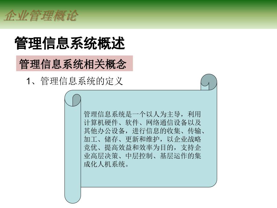 企业管理概论 教学课件 ppt 作者 邓焱 第十一章管理信息系统_第3页