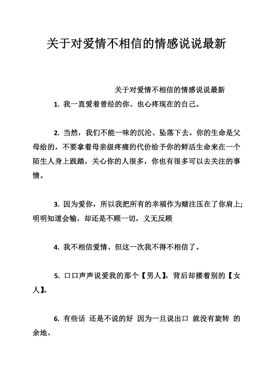 关于对爱情不相信的情感说说最新_第1页