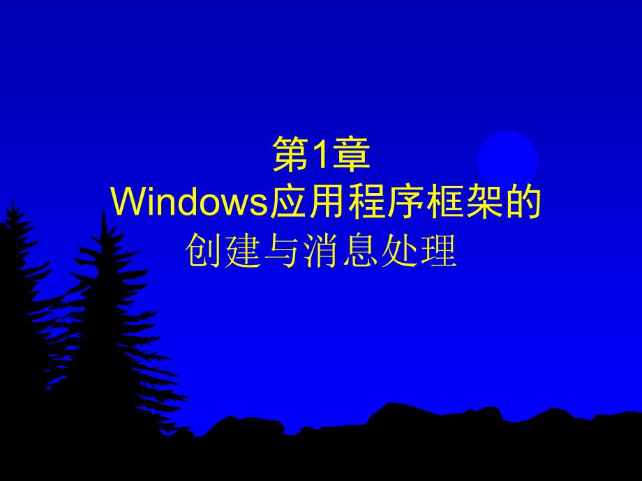 Visual C++程序设计基础 教学课件 ppt 作者 刘加海 主编　应潇潇　黄崇本 余建军 副主编 第1章_第1页