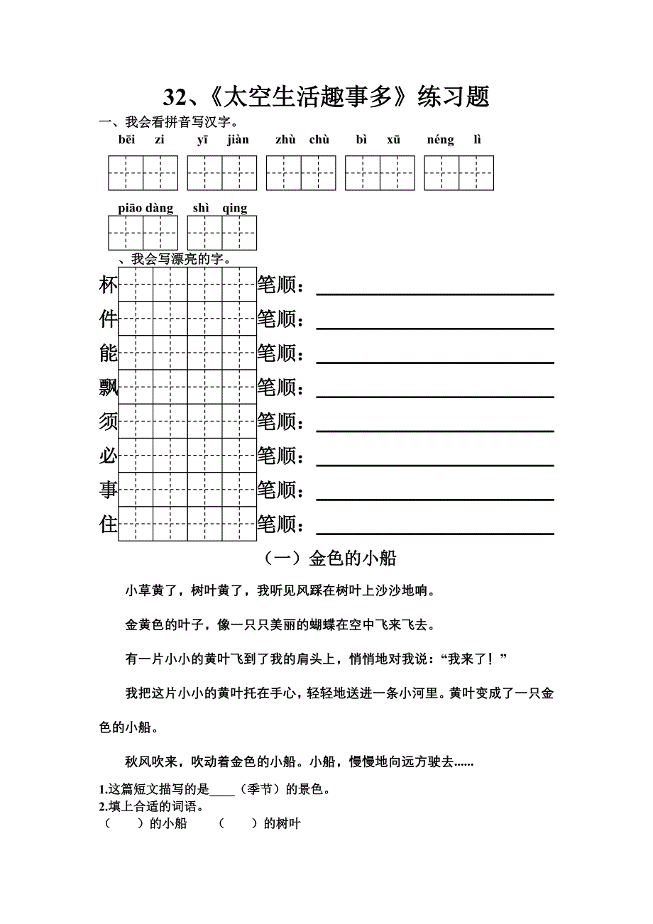 32、《太空生活趣事多》练习题_第1页