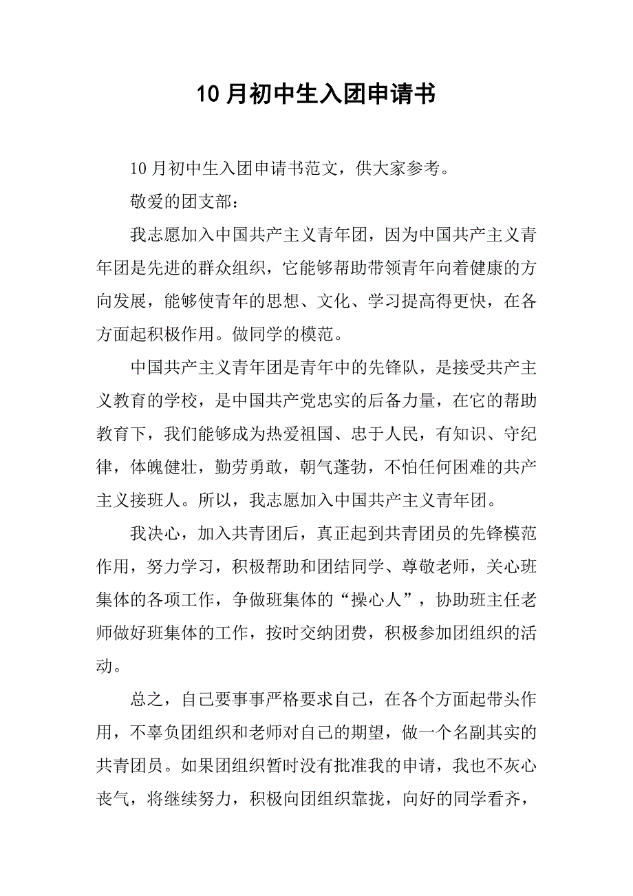 10月初中生入团申请书.doc_第1页