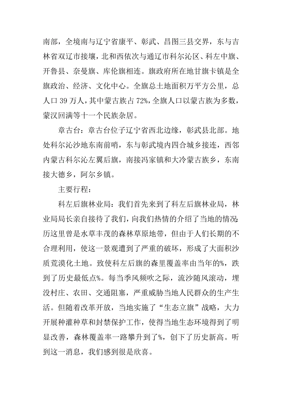 xx大学赴辽西北考察团暑期实践报告.doc_第2页