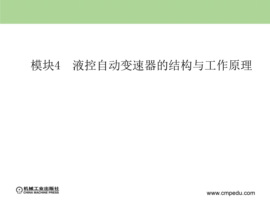 自动变速器 教学课件 ppt 作者 么居标 模块4　液控自动变速器的结构与工作原理_第1页