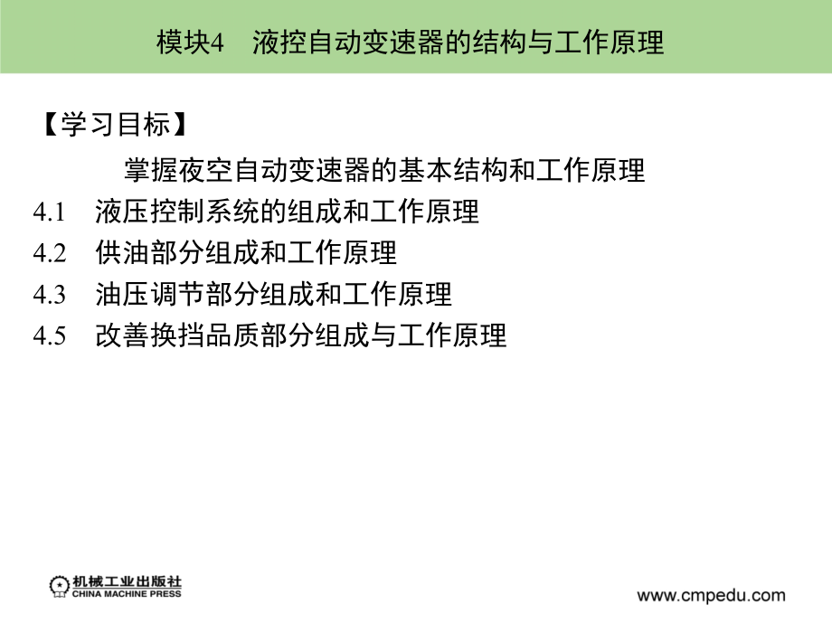 自动变速器 教学课件 ppt 作者 么居标 模块4　液控自动变速器的结构与工作原理_第2页