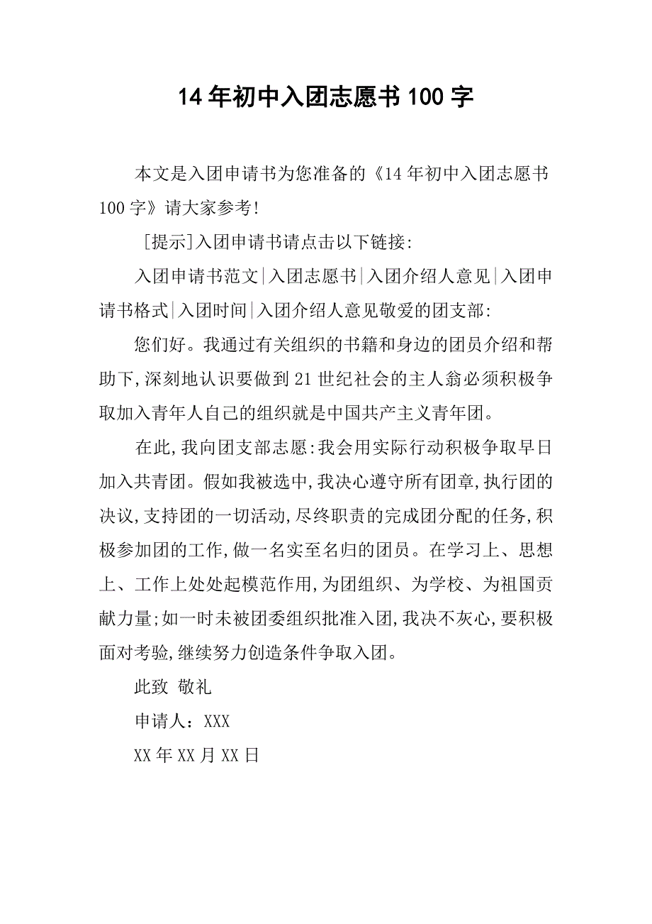 14年初中入团志愿书100字.doc_第1页