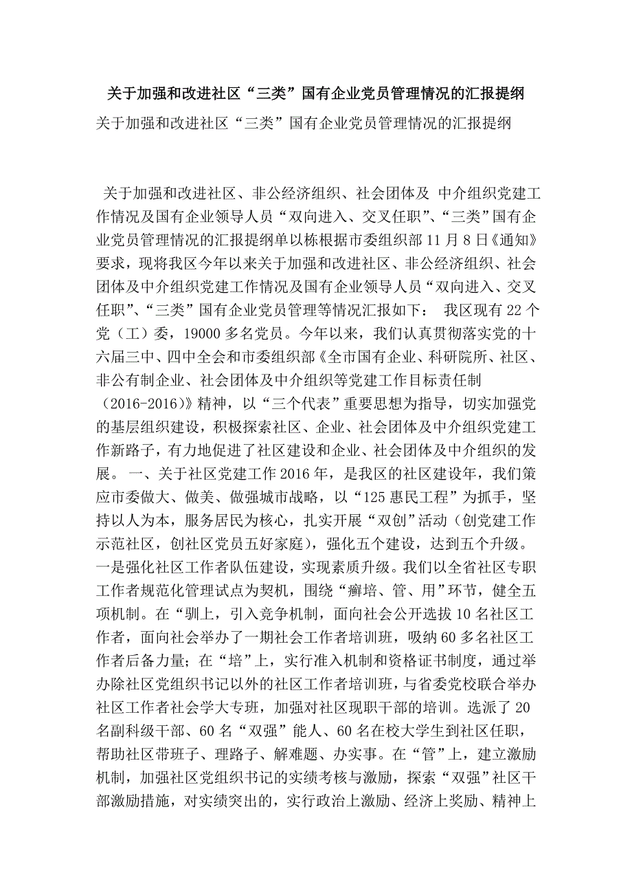 关于加强和改进社区“三类”国有企业党员管理情况的汇报提纲(精简版）_第1页