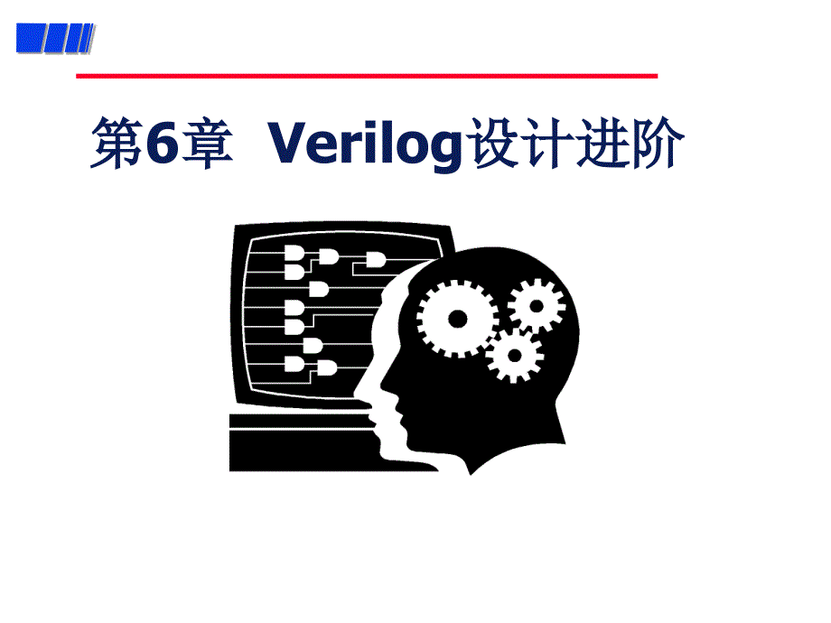 EDA技术与Verilog设计 教学课件 ppt 作者 王金明 冷自强 编著 教案 第6章_第1页