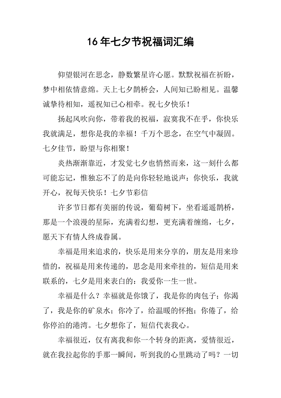 16年七夕节祝福词汇编.doc_第1页