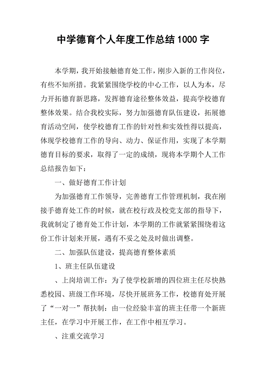 中学德育个人年度工作总结1000字.doc_第1页