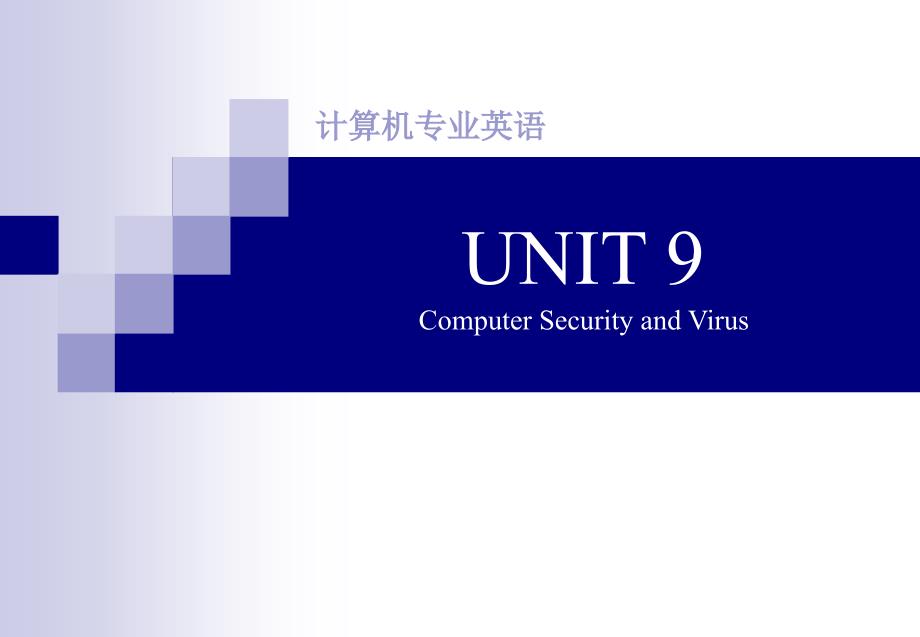 计算机专业英语教程 教学课件 ppt 作者桑莉君 unit09_第1页