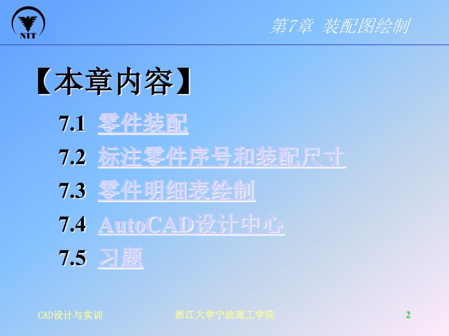 AutoCAD设计与实训 教学课件 ppt 作者 白剑宇 第7章 装配图绘制_第2页