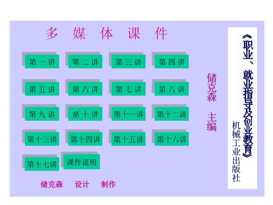 职业.就业指导及创业教育第2版 教学课件 ppt 作者 储克森 主编 课件使用说明_第1页