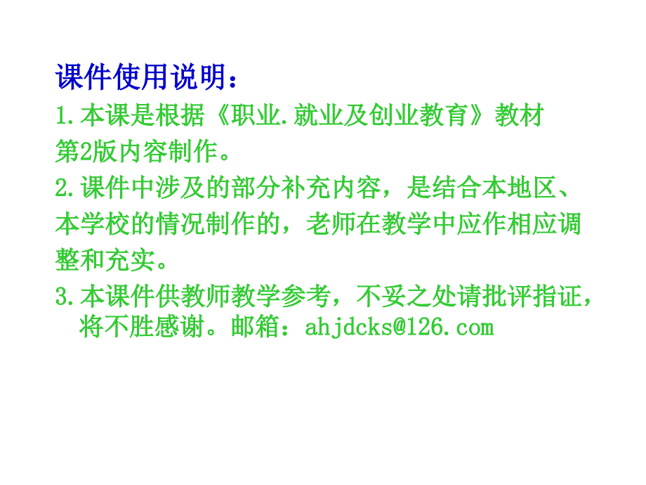 职业.就业指导及创业教育第2版 教学课件 ppt 作者 储克森 主编 课件使用说明_第2页