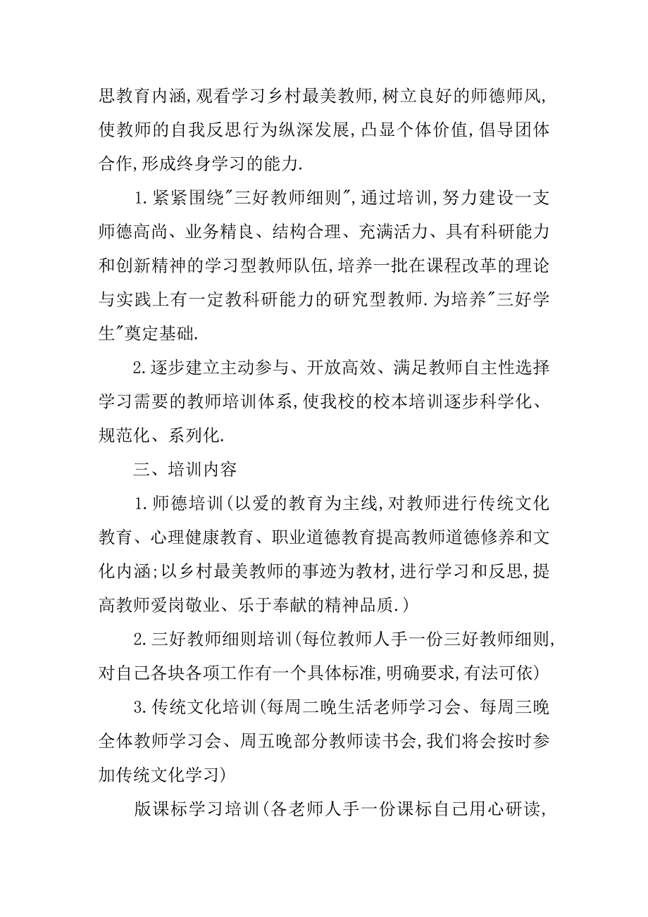 中小学教师培训工作计划样例.doc_第2页