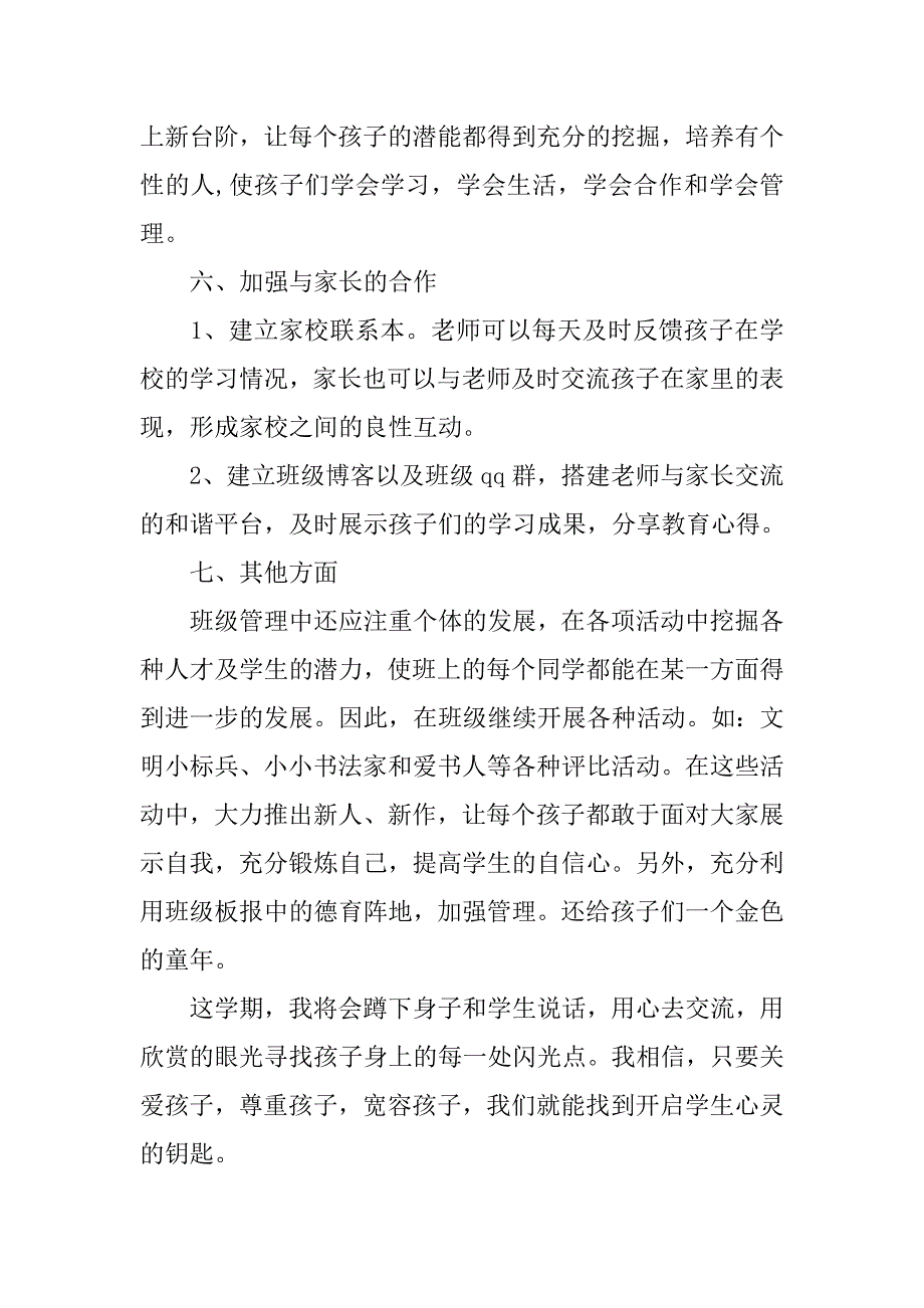 一年级班主任工作计划 小学.doc_第4页