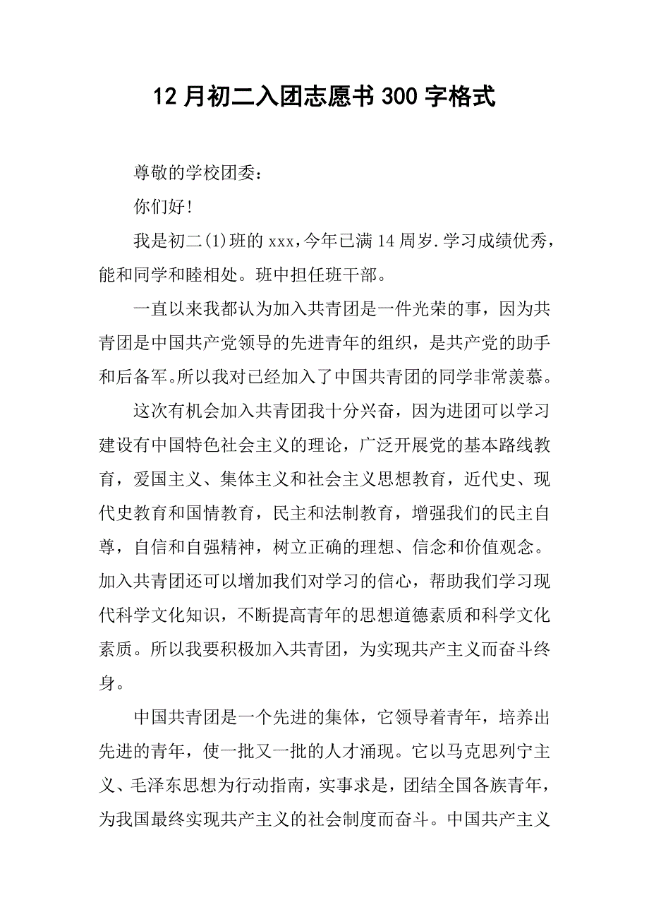 12月初二入团志愿书300字格式.doc_第1页