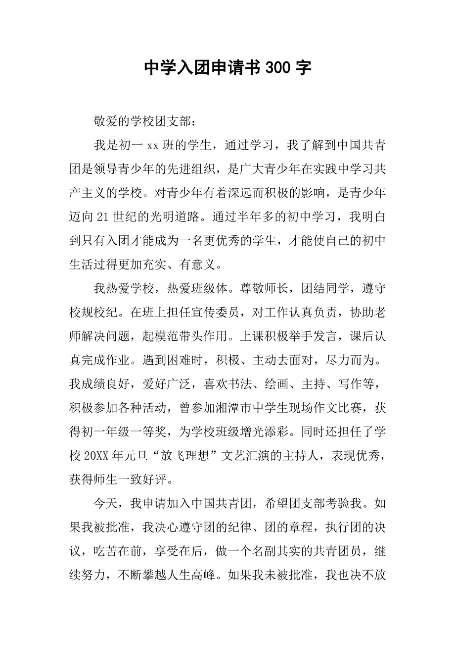 中学入团申请书300字.doc_第1页