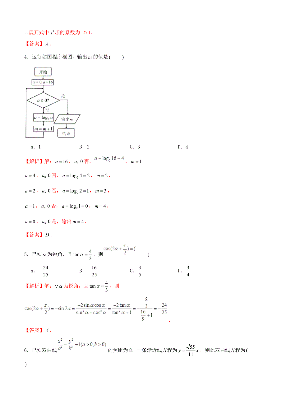 【高考押题】2019年高考数学仿真押题试卷（十六）含答案解析_第2页