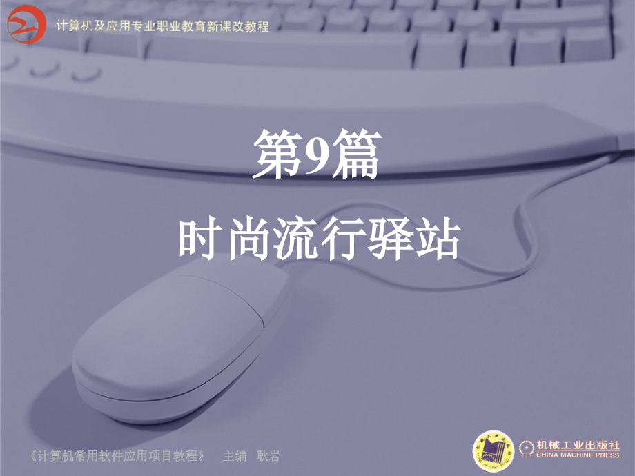 计算机常用软件应用项目教程 教学课件 ppt 作者 耿岩 第9篇_第1页