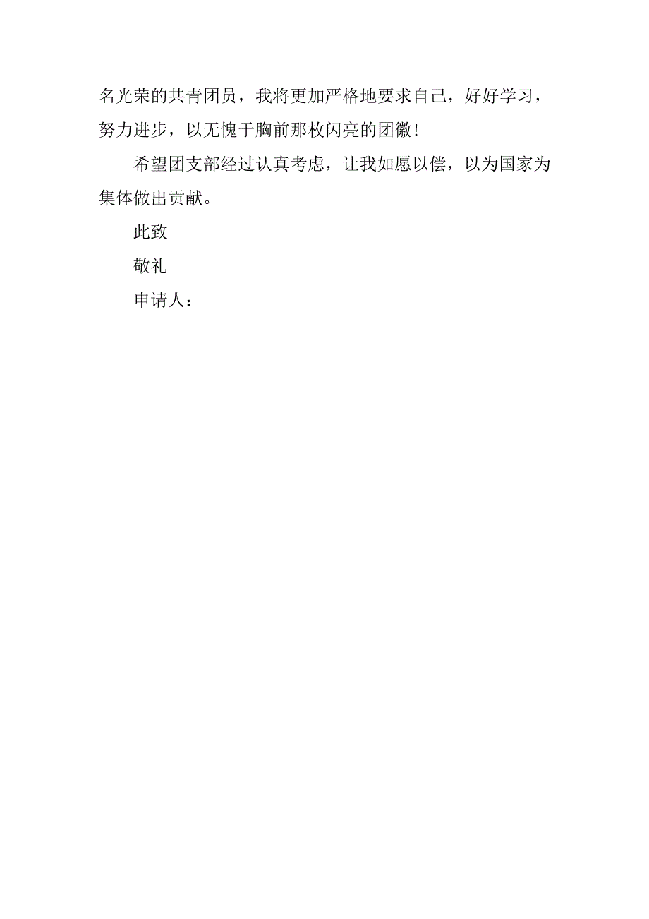 中小学生入团申请书格式模板.doc_第2页