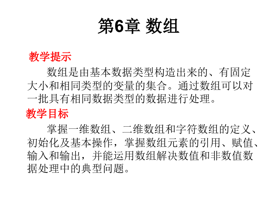 C语言程序设计实用教程 教学课件 ppt 作者 魏海新 李燕 第6章_第1页