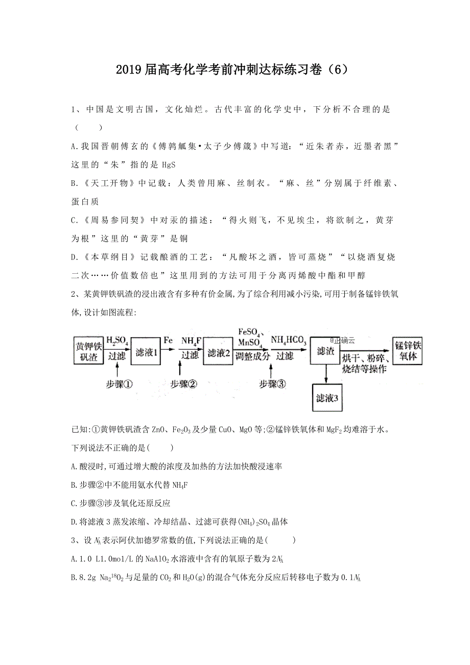 2019届高考化学考前冲刺达标练习卷（6）---精校Word版含答案_第1页