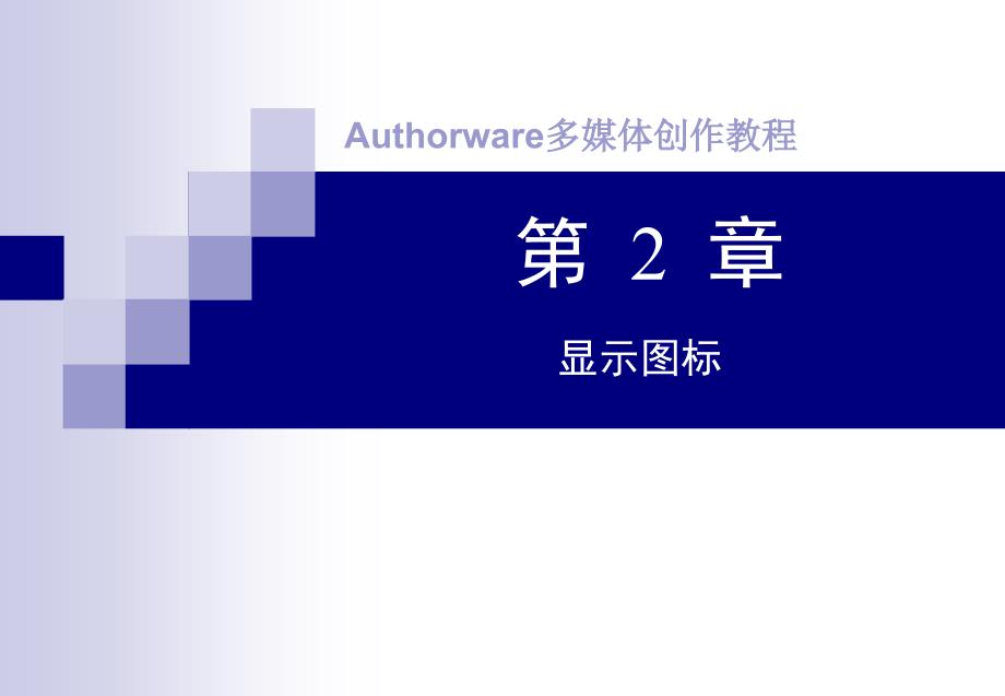 Authorware 多媒体创作教程 教学课件 ppt 作者 桑莉君 主编 第2章 显示图标_第1页