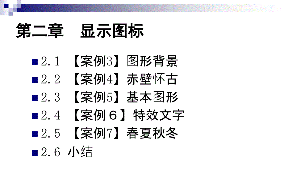 Authorware 多媒体创作教程 教学课件 ppt 作者 桑莉君 主编 第2章 显示图标_第2页