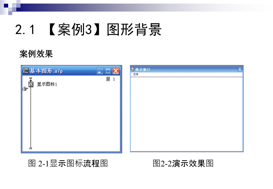 Authorware 多媒体创作教程 教学课件 ppt 作者 桑莉君 主编 第2章 显示图标_第3页