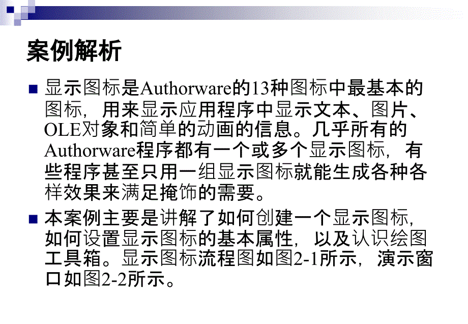 Authorware 多媒体创作教程 教学课件 ppt 作者 桑莉君 主编 第2章 显示图标_第4页