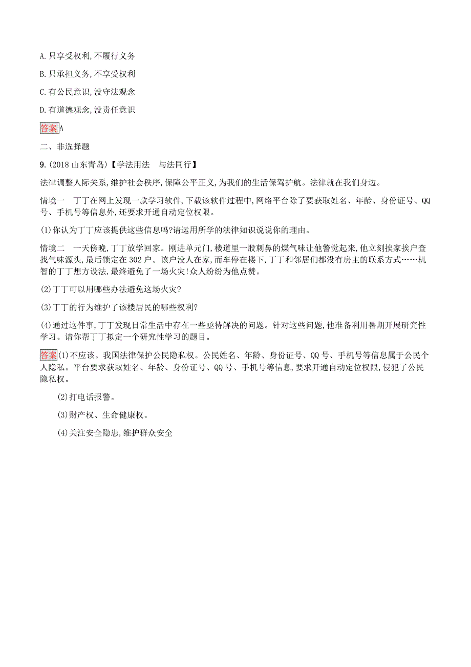 中考道德与法治总复习优化设计基础知识过关第10课时理解权利义务知能优化训练附答案_第4页