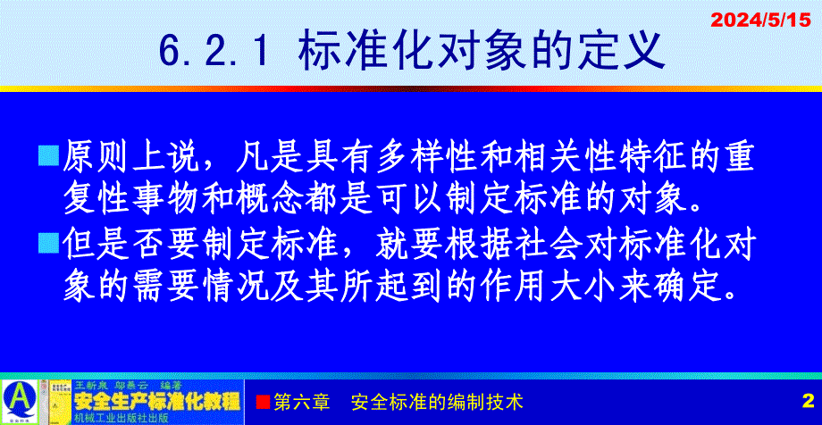 安全生产标准化教程 教学课件 ppt 作者 王新泉 6-2 标准化对象_第2页